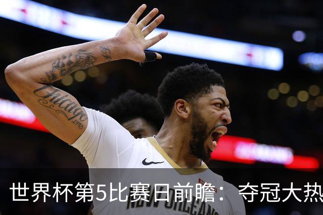 世界杯第5比赛日前瞻：夺冠大热西班牙出战，亚洲球会集体亮相